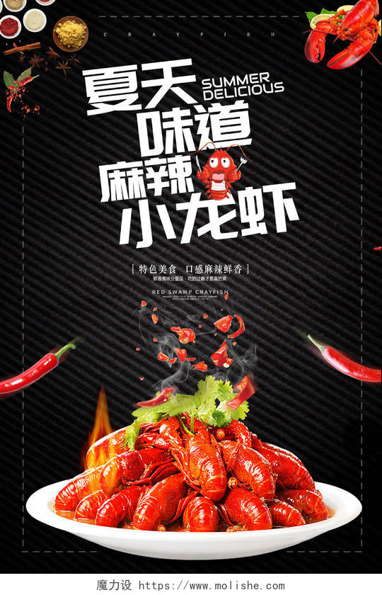黑色简约大气夏日麻辣小龙虾美食龙虾宣传海报设计